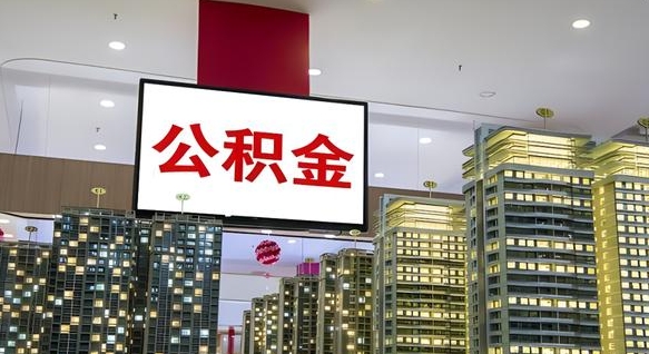 玉溪离职前公积金怎么取（离职之前提取公积金）